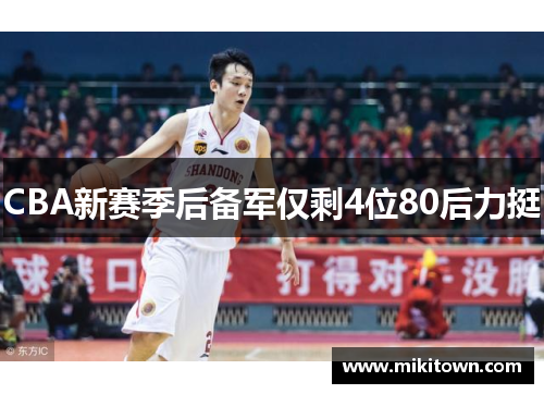 CBA新赛季后备军仅剩4位80后力挺