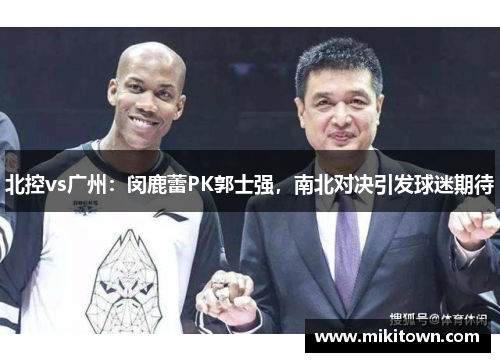 北控vs广州：闵鹿蕾PK郭士强，南北对决引发球迷期待