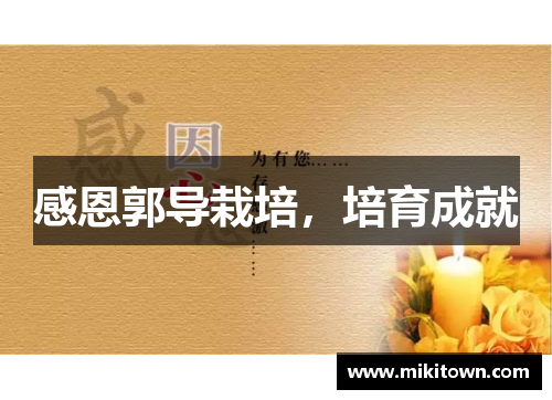 感恩郭导栽培，培育成就