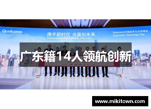 广东籍14人领航创新