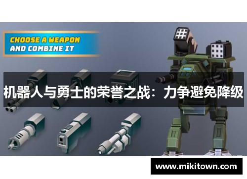 机器人与勇士的荣誉之战：力争避免降级