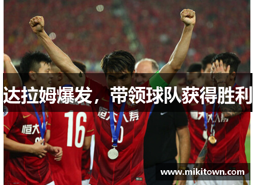 达拉姆爆发，带领球队获得胜利
