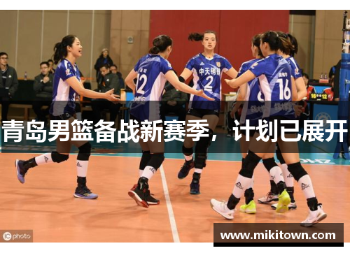 青岛男篮备战新赛季，计划已展开