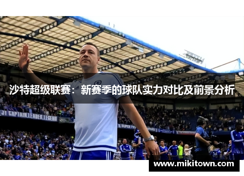 沙特超级联赛：新赛季的球队实力对比及前景分析