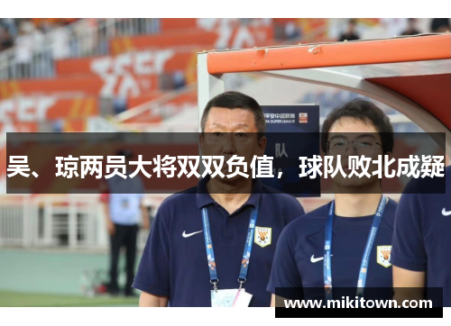 吴、琼两员大将双双负值，球队败北成疑