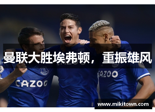 曼联大胜埃弗顿，重振雄风