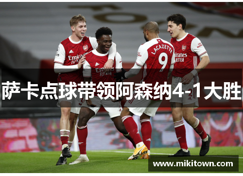 萨卡点球带领阿森纳4-1大胜