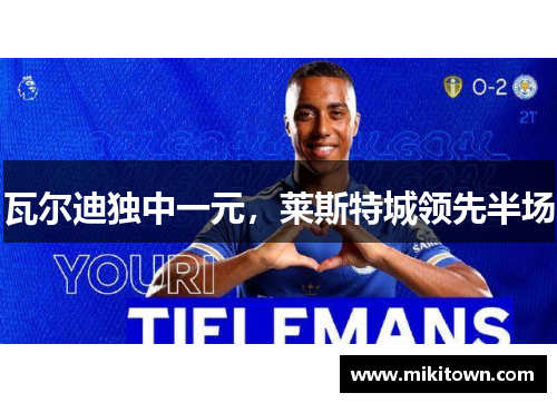 瓦尔迪独中一元，莱斯特城领先半场