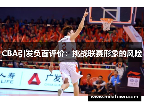 CBA引发负面评价：挑战联赛形象的风险