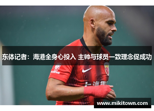 东体记者：海港全身心投入 主帅与球员一致理念促成功