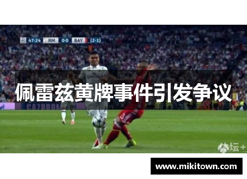 佩雷兹黄牌事件引发争议