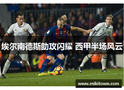 埃尔南德斯助攻闪耀 西甲半场风云