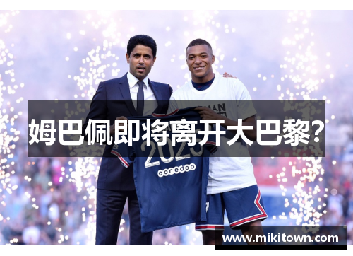 姆巴佩即将离开大巴黎？