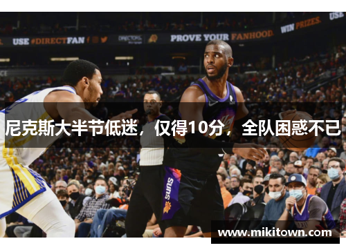 尼克斯大半节低迷，仅得10分，全队困惑不已