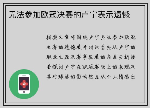 无法参加欧冠决赛的卢宁表示遗憾