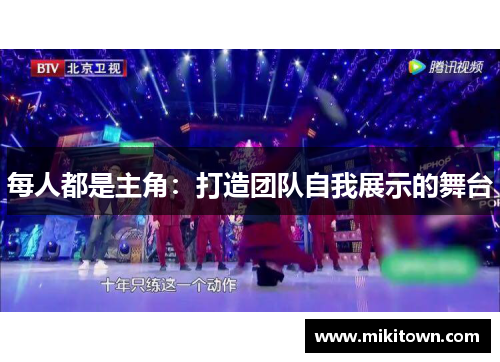 每人都是主角：打造团队自我展示的舞台