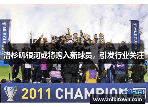 洛杉矶银河或将购入新球员，引发行业关注