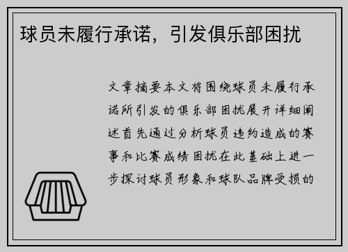 球员未履行承诺，引发俱乐部困扰